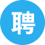攀枝花全职招聘