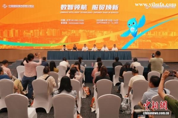 2025年服贸会近70个国家和国际组织意向设展办会
