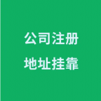 北京免费注册地址,北京个人免费注册地址,北京企业免费注册招商