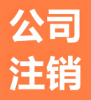 北京公司注销代理,北京企业工商注销代办,北京个体公司注销代理