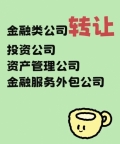 北京公司转让_金融执照转让_快速办理企业变更手续