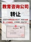 北京教育公司转让_培训机构资质转让_正规变更服务