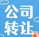 北京市海淀XXX电子产品公司转让