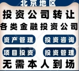 北京XXX投资管理有限公司转让