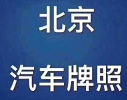 北京商贸公司带京牌 直接过户转让法人面签