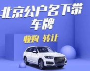 收购北京公户车牌的中介联系方式