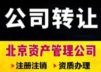 北京基金XXX研究院有限公司转让