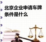 北京公司名下车牌转让,公司京牌转让流程,北京企业车牌转让