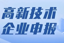 朝阳高新企业转让,朝阳高新企业收购,朝阳高新企业代理注册