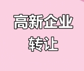 房山高新企业转让,房山高新企业收购,房山高新企业代理注册