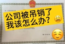 2025年公司营业执照吊销对股东有影响吗