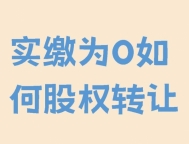 2025年公司股东出资瑕疵情形下的股权转让还有效么