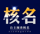 北京工商局核名代办,北京企业核名,北京疑难核名代理