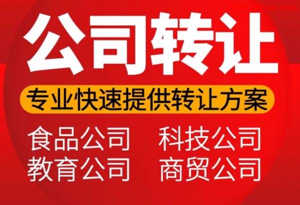 平谷公司转让,平谷企业转让,平谷闲置公司转让 平谷公司转让,平谷企业转让,平谷闲置公司转让