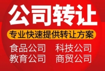 平谷公司转让,平谷企业转让,平谷闲置公司转让