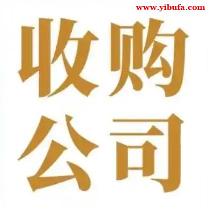 北京公司收购,科技公司,商贸公司收购,文化公司收购,全部都有 北京公司收购,科技公司,商贸公司收购,文化公司收购,全部都有