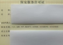 北京保安公司注册需要哪些条件和流程.北京保安公司转让