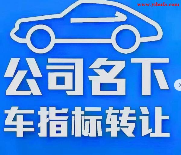 收购北京公司名下京牌,科技公司,商贸公司,贸易公司大量收购北 收购北京公司名下京牌,科技公司,商贸公司,贸易公司大量收购北