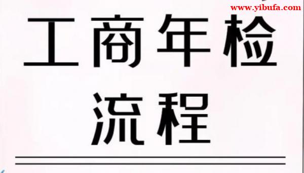 上海2026年工商局年检时间费用价格 上海2026年工商局年检时间费用价格