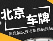 北京公司名下车牌公司转让带车牌一枚可以直接过户