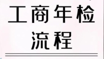 上海2026年工商局年检时间费用价格