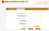 重庆企业年报年检工商网上申报入口_企业信用信息公示查询系统