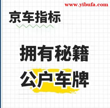 北京公司名下车牌两个油车可以直接过户转让 北京公司名下车牌两个油车可以直接过户转让