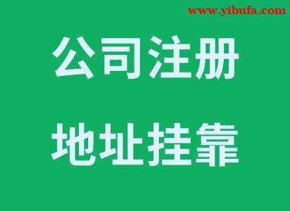2026年北京城八区一次性注册地址,免费提供企业注册地址 2026年北京城八区一次性注册地址,免费提供企业注册地址
