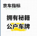 北京公司名下车牌两个油车可以直接过户转让