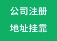 2026年北京城八区一次性注册地址,免费提供企业注册地址