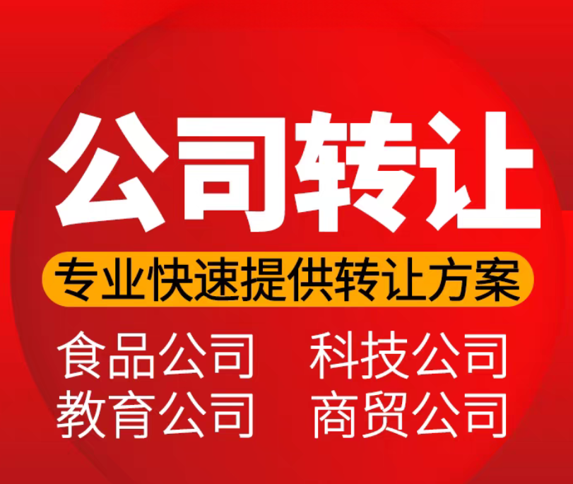 2026年公司转让,科技公司转让,商贸公司转让,贸易公司转让