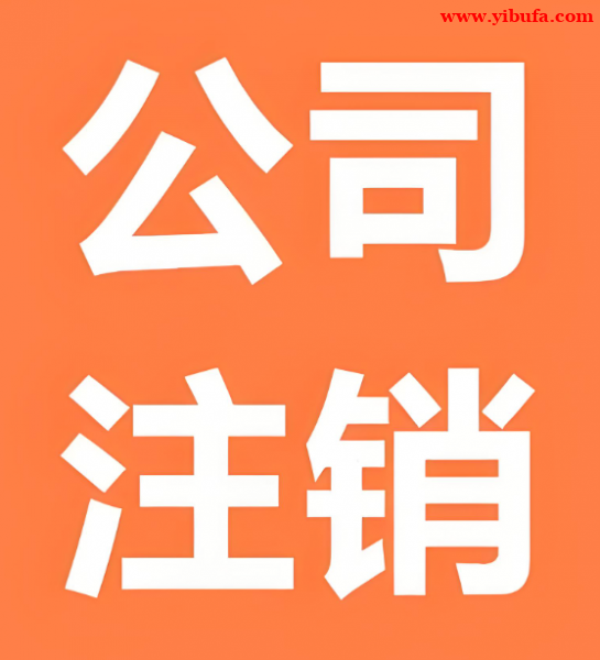 2026年北京公司注销代办，2026年企业注销代理
