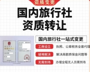 北京2026年施工资质转让,北京公司施工总承包