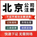 北京公司转让,北京企业转让代理公司