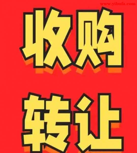满3年科技公司转让，干净无异常需要联系企业没有经营开户