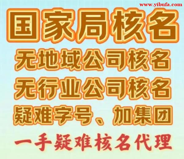 北京限制区域核名,北京疑难核名代理,北京工商疑难核名代办 北京限制区域核名,北京疑难核名代理,北京工商疑难核名代办