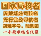 北京限制区域核名，北京疑难核名代理,北京工商疑难核名代办