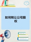 转让北京公司流水公司,科技贸易商贸公司
