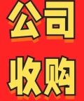 北京公司转让后业务衔接方案