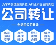 北京公司转让服务商选择指南