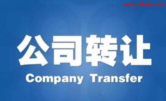 北京公司执照转让 信息透明价格合理快速成交 北京公司执照转让 信息透明价格合理快速成交