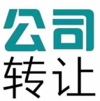 北京公司转让 干净无异常全程代办快过户