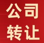 专业公司转让 工商税务变更一站式服务