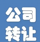 闲置公司转让 快速过户无隐形费用靠谱