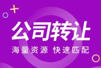 北京执照转让 带资质公司资源丰富可加急