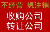 公司转让收购 全程尽调规避债权债务风险