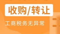 小规模公司转让 干净壳公司即买即用省时间