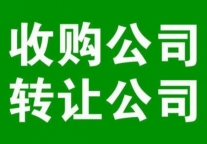 北京流水公司转让一般纳税人转让 全流程代办税务