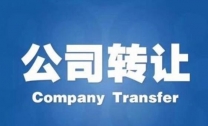 北京公司执照转让 信息透明价格合理快速成交