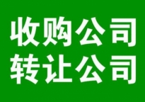 北京全品类行业流水公司转让一站式办结